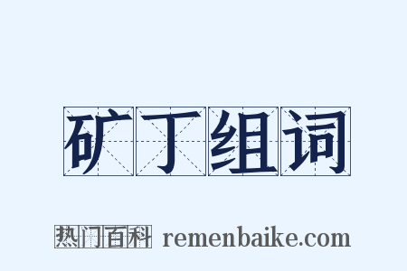 矿丁组词是什么意思的图片